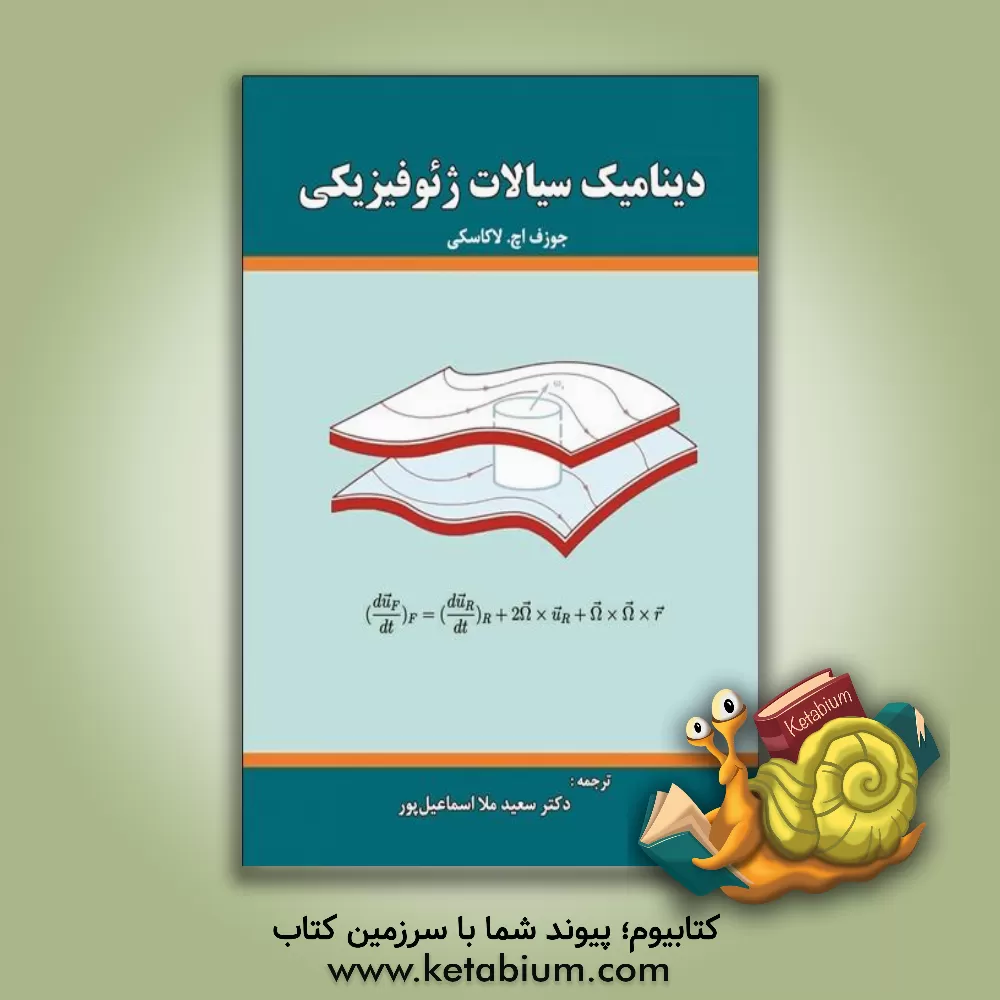کتاب دینامیک سیالات ژئوفیزیکی اثر ج.اچ. لاکاسکی