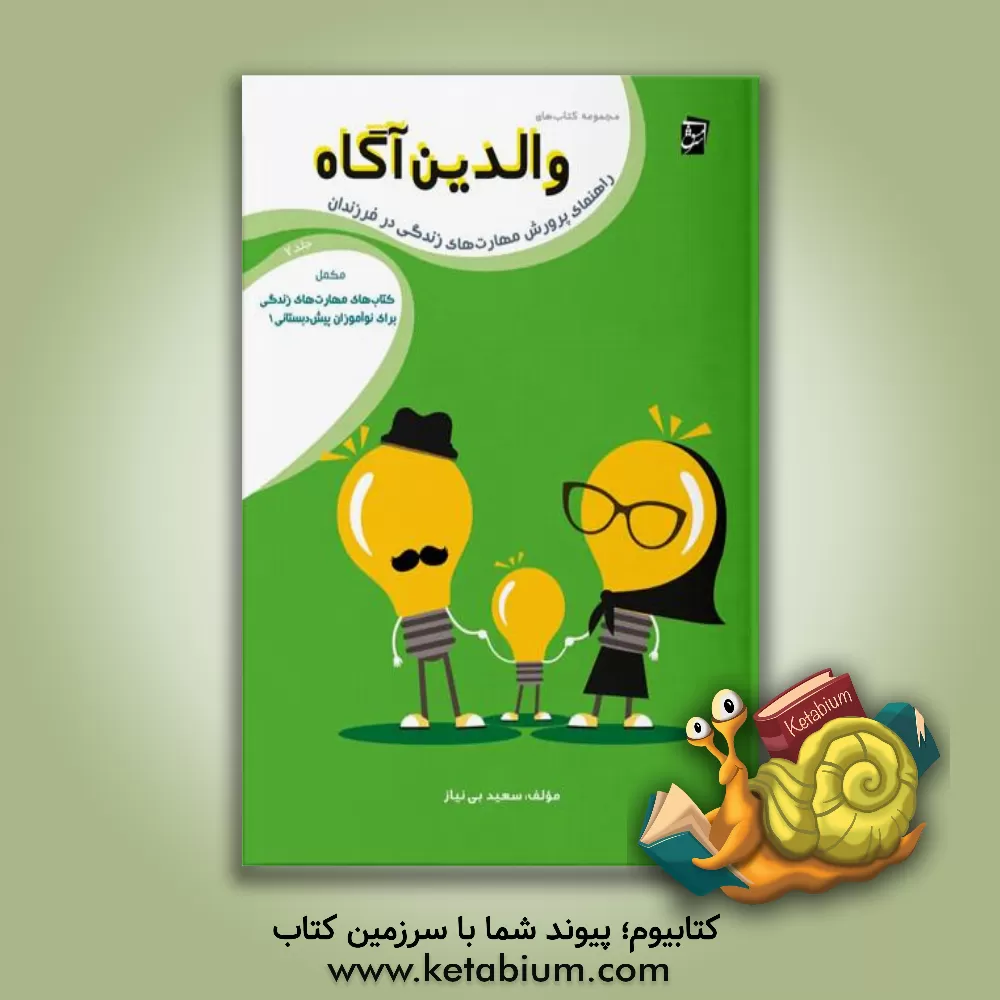 کتاب راهنمای پرورش مهارت‌های زندگی در فرزندان: مکمل کتاب‌های مهارت‌های زندگی برای نوآموزان پیش‌دبستان اثر سعید بی‌نیاز