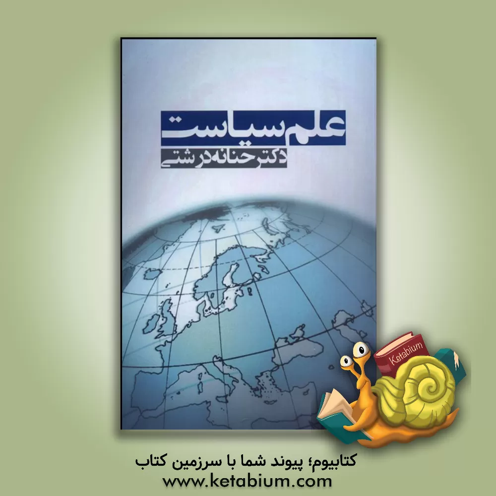 کتاب علم سیاست اثر حنانه درشتی