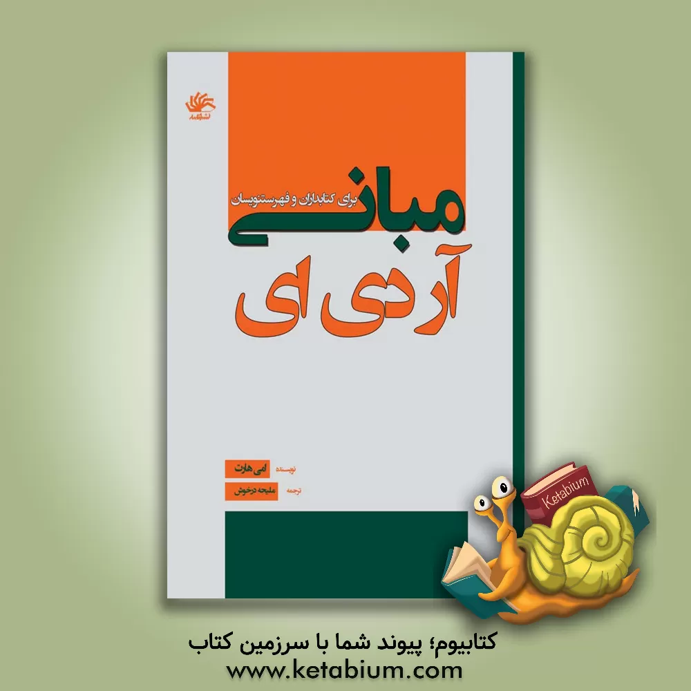 کتاب مبانی آر.دی.ای. برای کتابداران و فهرستنویسان اثر ایمی هارت