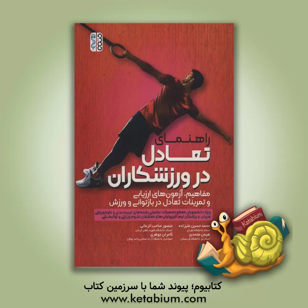 کتاب راهنمای تعادل در ورزشکاران: مفاهیم، آزمون های ارزیابی و تمرینات تعادل در بازتوانی و ورزش |اثر محمدحسین علیزاده