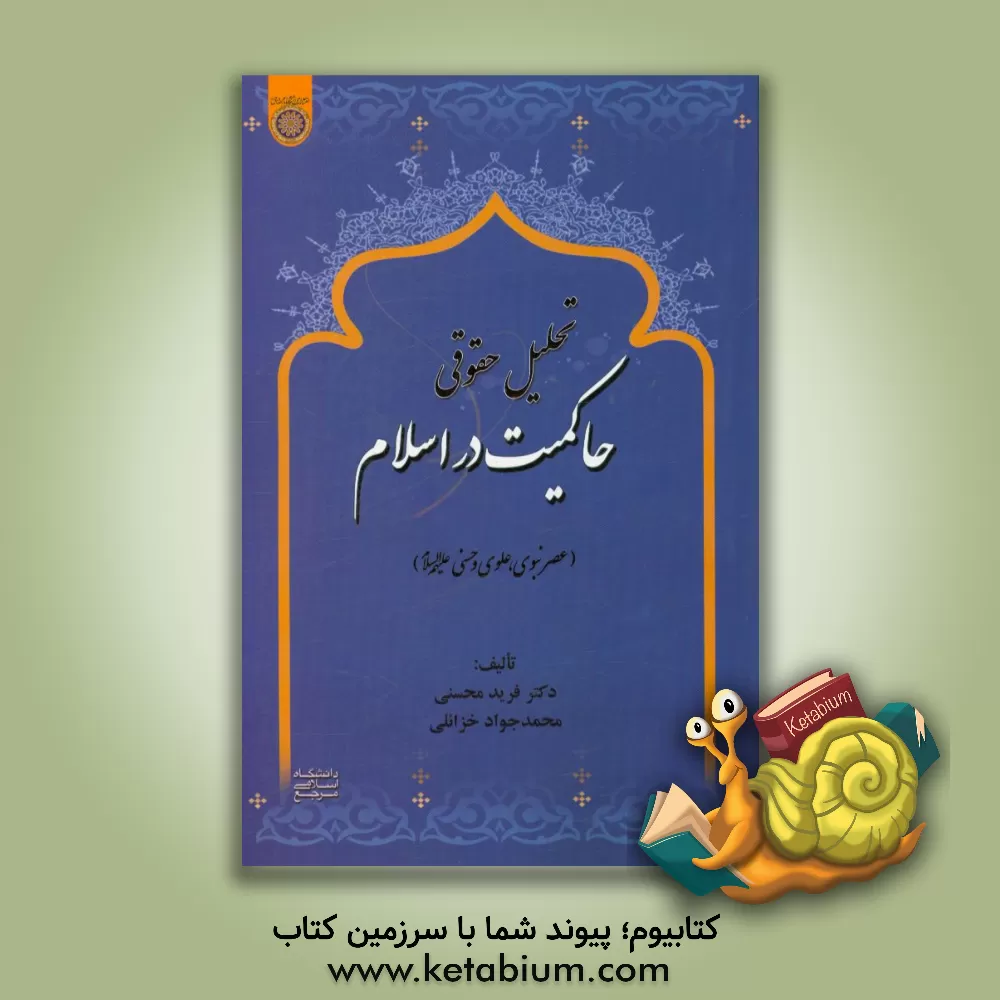 کتاب تحلیل حقوقی حاکمیت در اسلام (عصر نبوی، علوی و حسنی (ع)) اثر فرید محسنی