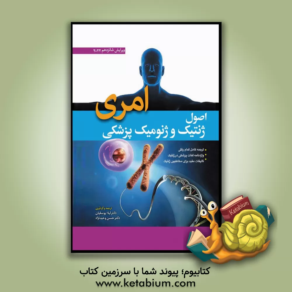 کتاب اصول ژنتیک و ژنومیک پزشکی امری ... اثر پیتردی. ترن‌پنی