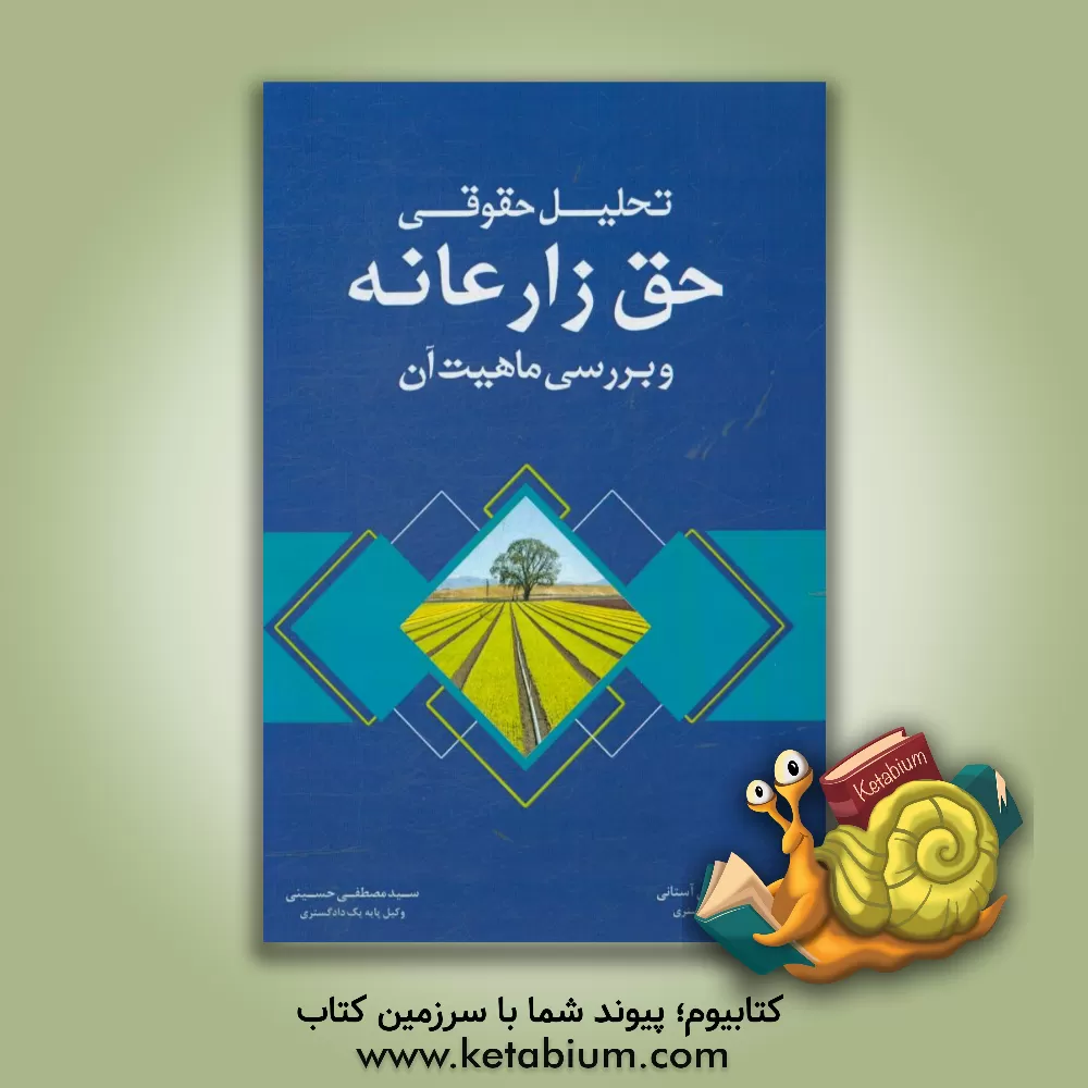 کتاب تحلیل حقوقی حق زارعانه و بررسی ماهیت آن اثر مصطفی حسینی
