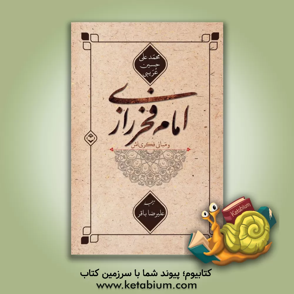 کتاب امام فخررازی و مبانی فکری‌اش اثر محمدعلی‌حسین عریبی