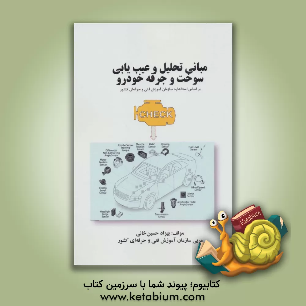 کتاب مبانی تحلیل و عیب‌یابی سوخت و جرقه خودرو اثر بهزاد حسینخانی