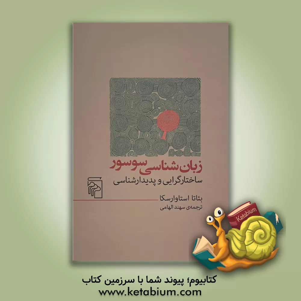 کتاب زبان‌شناسی سوسور: ساختارگرایی و پدیدارشناسی اثر بئاتا استاوارسکا