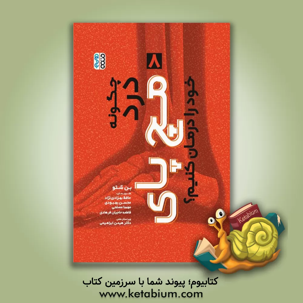 کتاب چگونه درد مچ پای خود را درمان کنیم؟ اثر بن شاتو