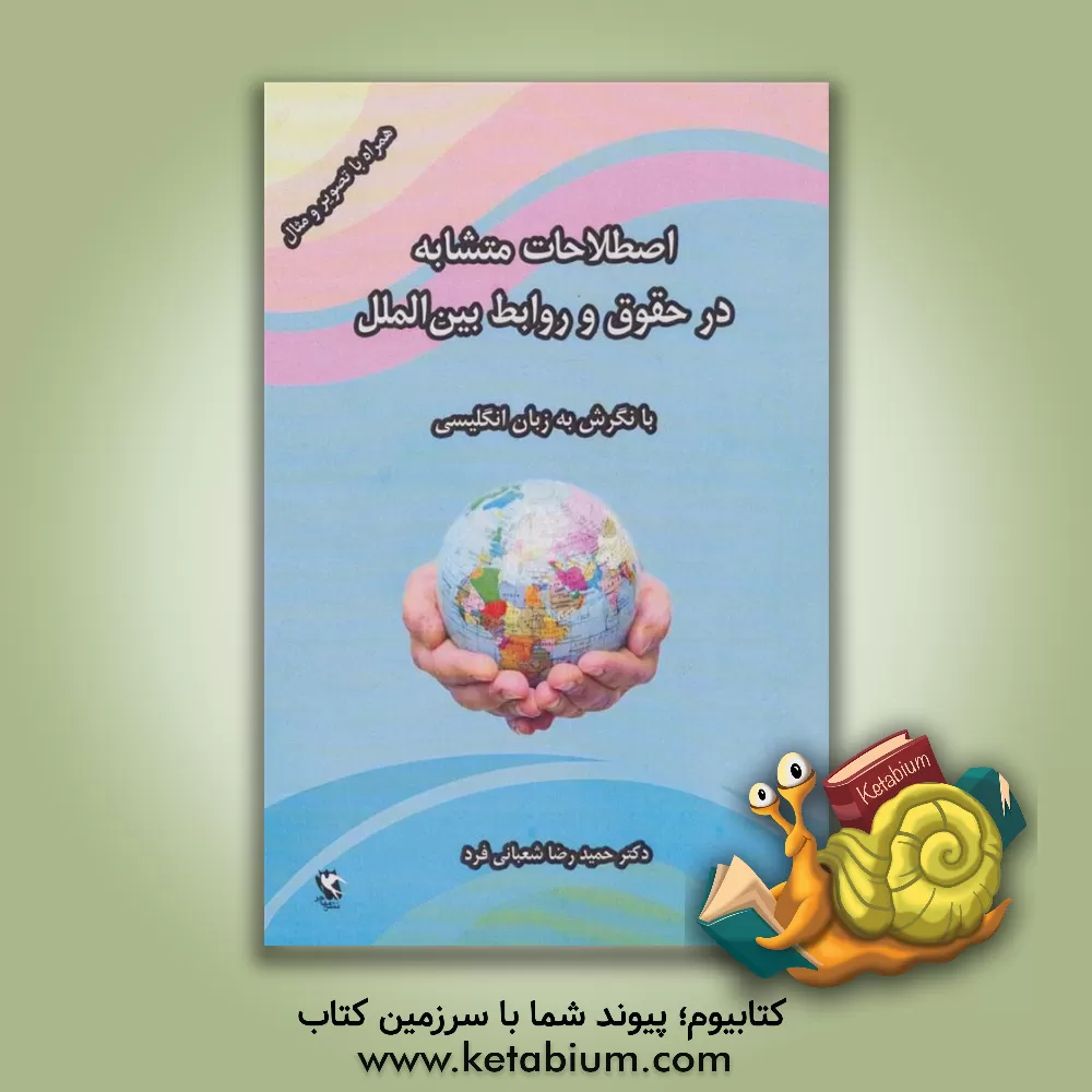 کتاب اصطلاحات متشابه در حقوق و روابط بین‌الملل با نگرش به زبان انگلیسی (همراه با تصویر و مثال) اثر حمیدرضا شعبانی‌فرد