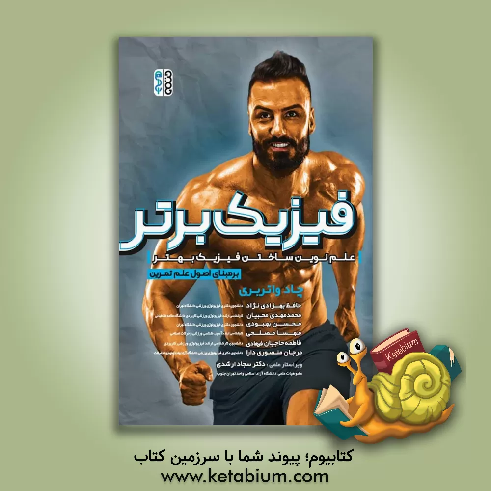 کتاب فیزیک برتر: علم نوین ساختن فیزیک بهتر بر مبنای اصول علم تمرین اثر چاد واتربری