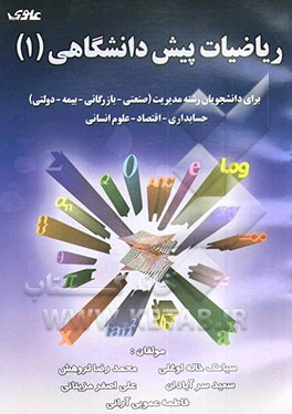 کتاب ریاضیات پیش دانشگاهی (1): برای دانشجویان رشته های مدیریت (صنعتی - بازرگانی - بیمه - دولتی)، ... اثر محمدرضا ثروهش
