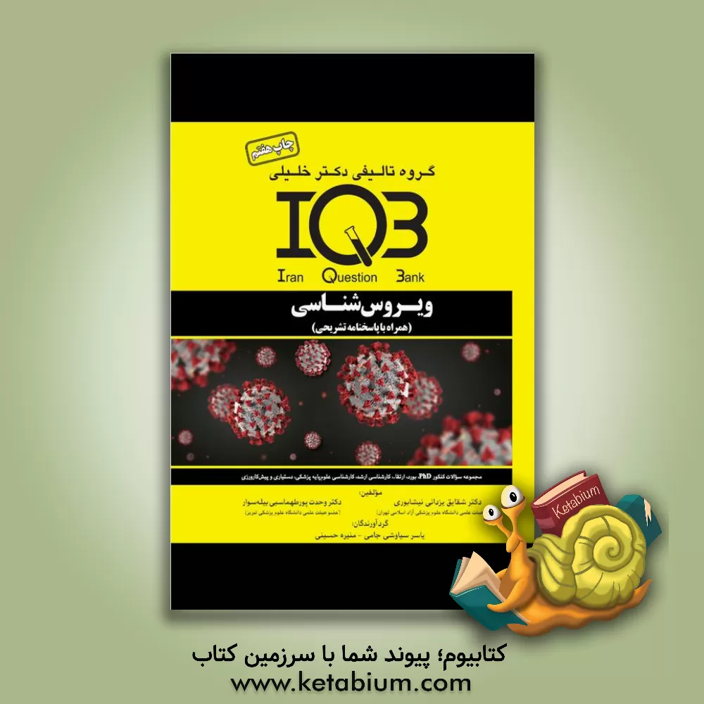 کتاب بانک سوالات ایران (IQB): ویروس‌شناسی (همراه با پاسخنامه تشریحی) مجموعه سوالات کنکور PHD - بورد - ارتقا - کارشناسی ارشد - کارشناسی علوم پایه پزشکی - دس اثر شقایق یزدانی‌نیشابوری