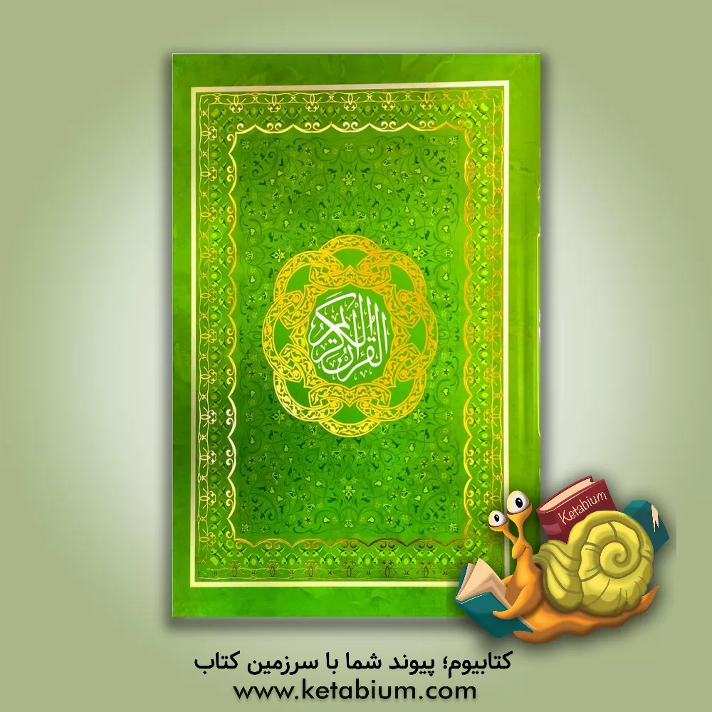 کتاب قرآن کریم |اثر حسین انصاریان