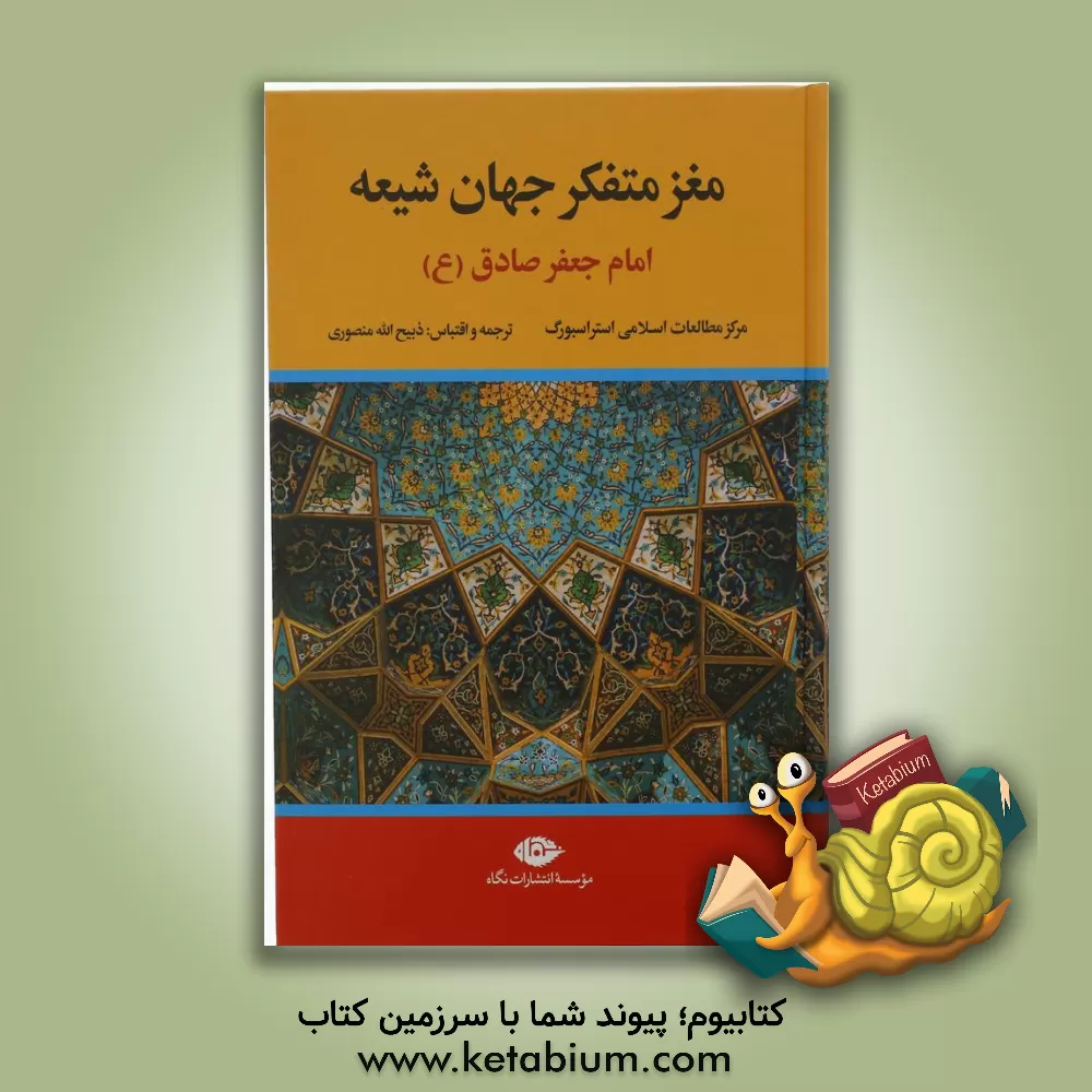 کتاب مغز متفکر جهان شیعه: امام جعفر صادق (ع) اثر ذبیحالله منصوری کتاب مغز متفکر جهان شیعه: امام جعفر صادق (ع) اثر ذبیحالله منصوری