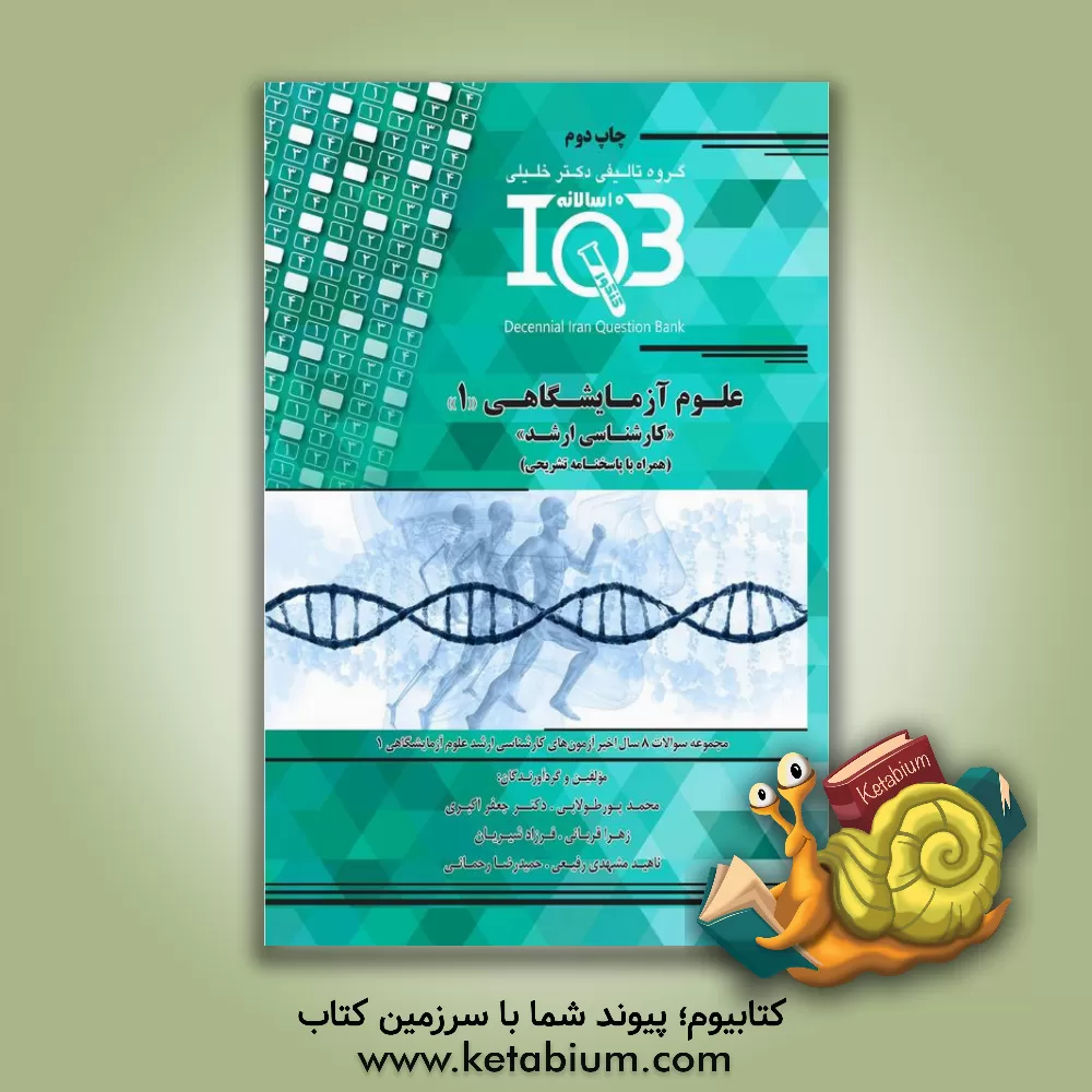 کتاب بانک سئوالات ده سالانه (IQB) مجموعه علوم آزمایشگاهی 1 "کارشناسی ارشد" (همراه با پاسخنامه تشریحی) ... اثر جعفر اکبری