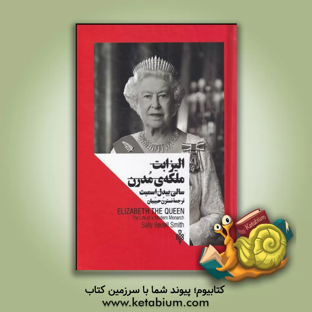 کتاب زنان در قدرت الیزابت ملکه ی مدرن |اثر سالی بدل اسمیت