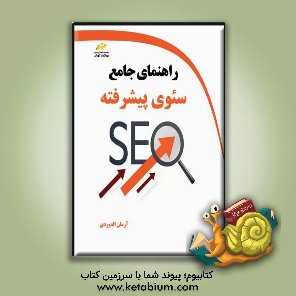 کتاب راهنمای جامع سئوی پیشرفته اثر آرمان الله‌وردی
