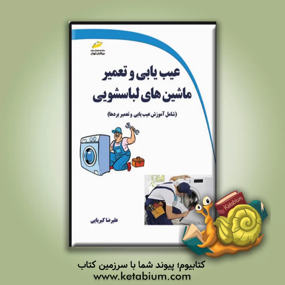 کتاب عیب یابی و تعمیر ماشین های لباسشویی |اثر علیرضا کبریایی