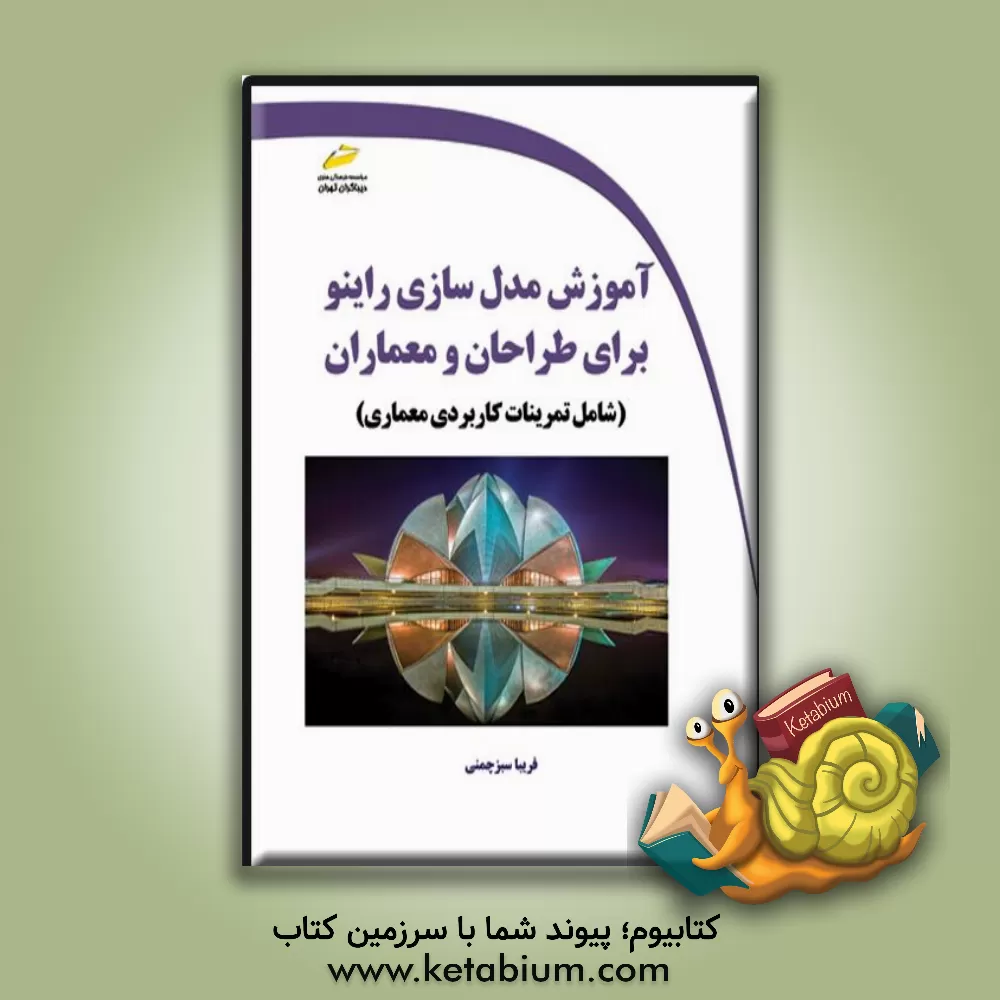 کتاب ‏‫آموزش مدلسازی راینو برای طراحان و معماران ( شامل تمرینات کاربردی معماری) اثر فریبا سبزچمنی