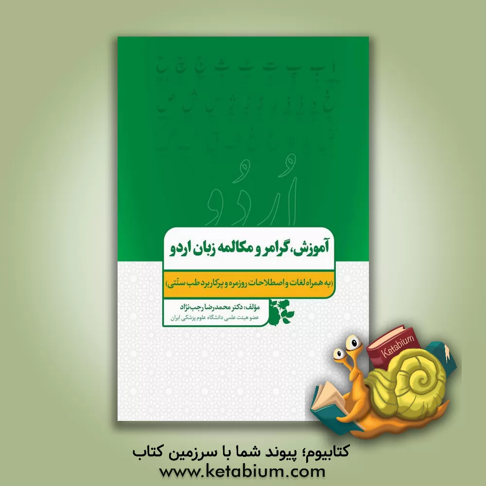 کتاب آموزش ، گرامر و مکالمه زبان اردو ( به همراه لغات و اصطلاحات روزمره و پرکاربرد طب سنتی) اثر محمدرضا رجب‌نژاد