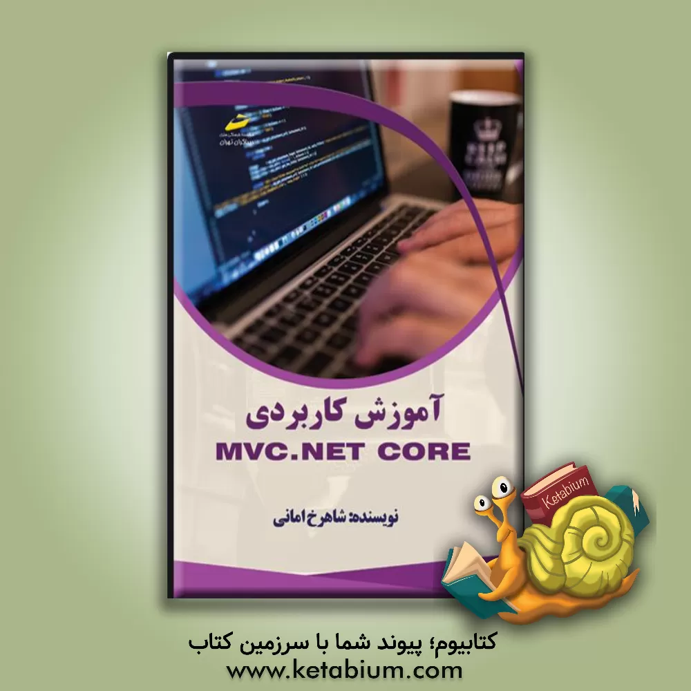 کتاب آموزش کاربردی MVC.NET core اثر شاهرخ امانی