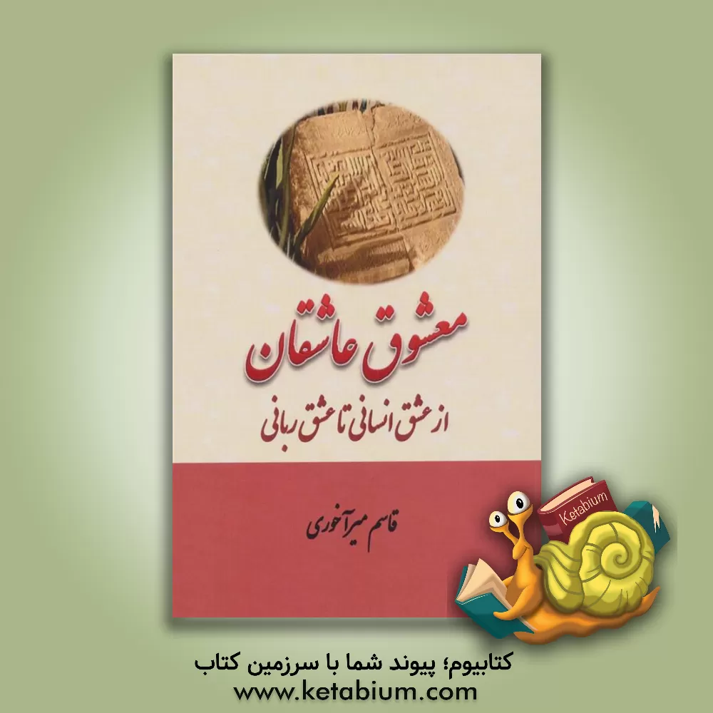 کتاب معشوق عاشقان: از عشق انسانی تا عشق ربانی اثر قاسم میرآخوری