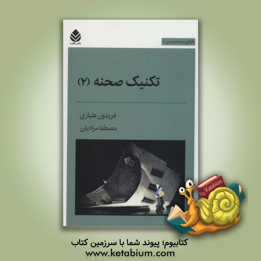 کتاب ‏‫تکنیک صحنه (2)‮‬ اثر مصطفی مرادیان