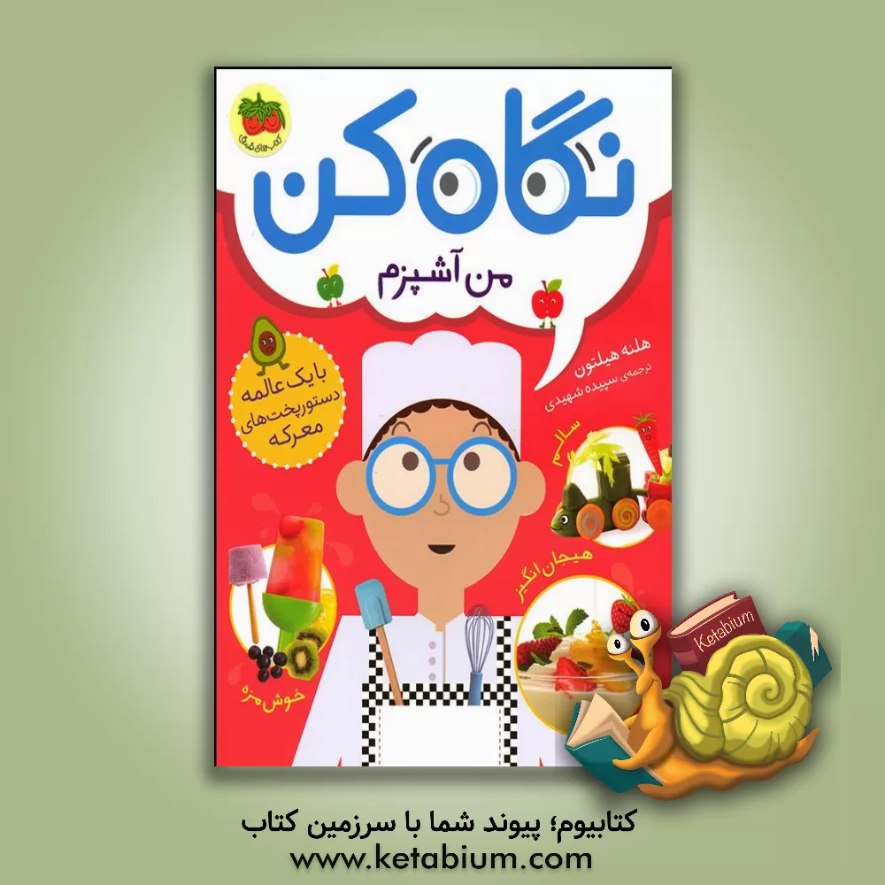 کتاب من آشپزم اثر سپیده شهیدی