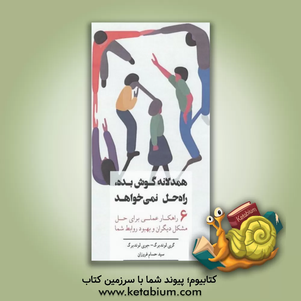 کتاب همدلانه گوش بده، راه‌حل نمی خواهد: 6 راهکار عملی برای حل مشکل دیگران و بهبود روابط شما اثر گری‌بی. لاندبرگ