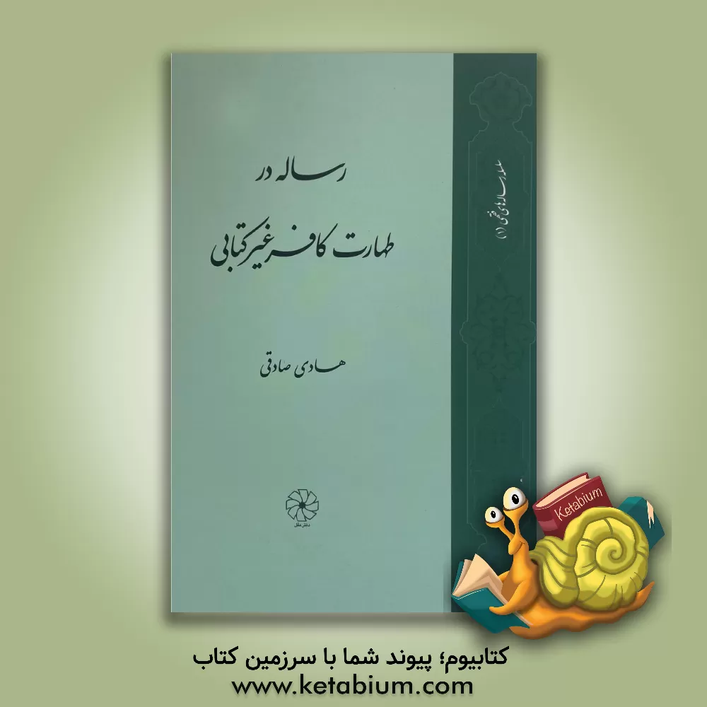 کتاب ارسال رسل در شرق، پیشرفت تکنیک در غرب اثر سیدمحمدعلی مهدوی‌الحسینی