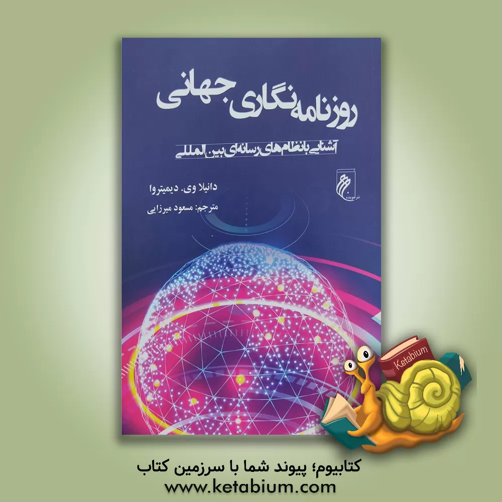 کتاب روزنامه‌نگاری جهانی: آشنایی با نظام‌های رسانه‌ای بین‌المللی اثر دانیلا دیمیتروا
