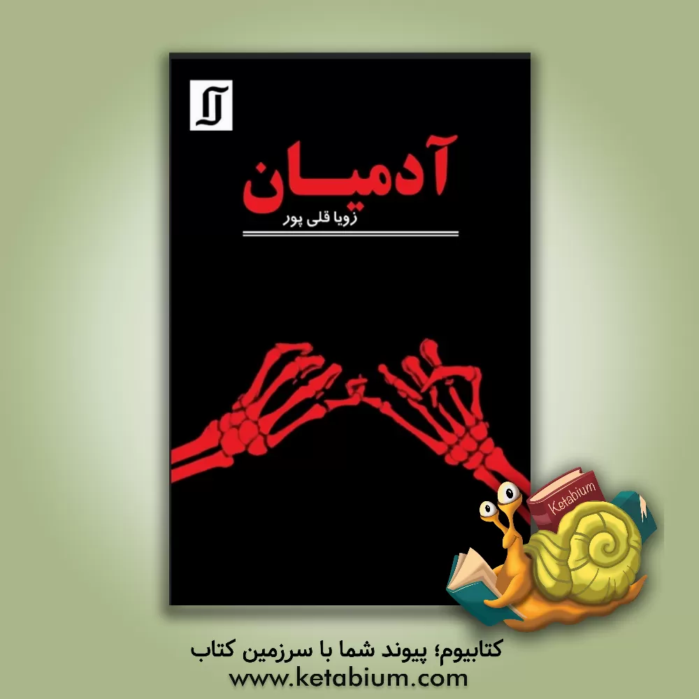 کتاب آدمیان اثر زویا قلی‌پور