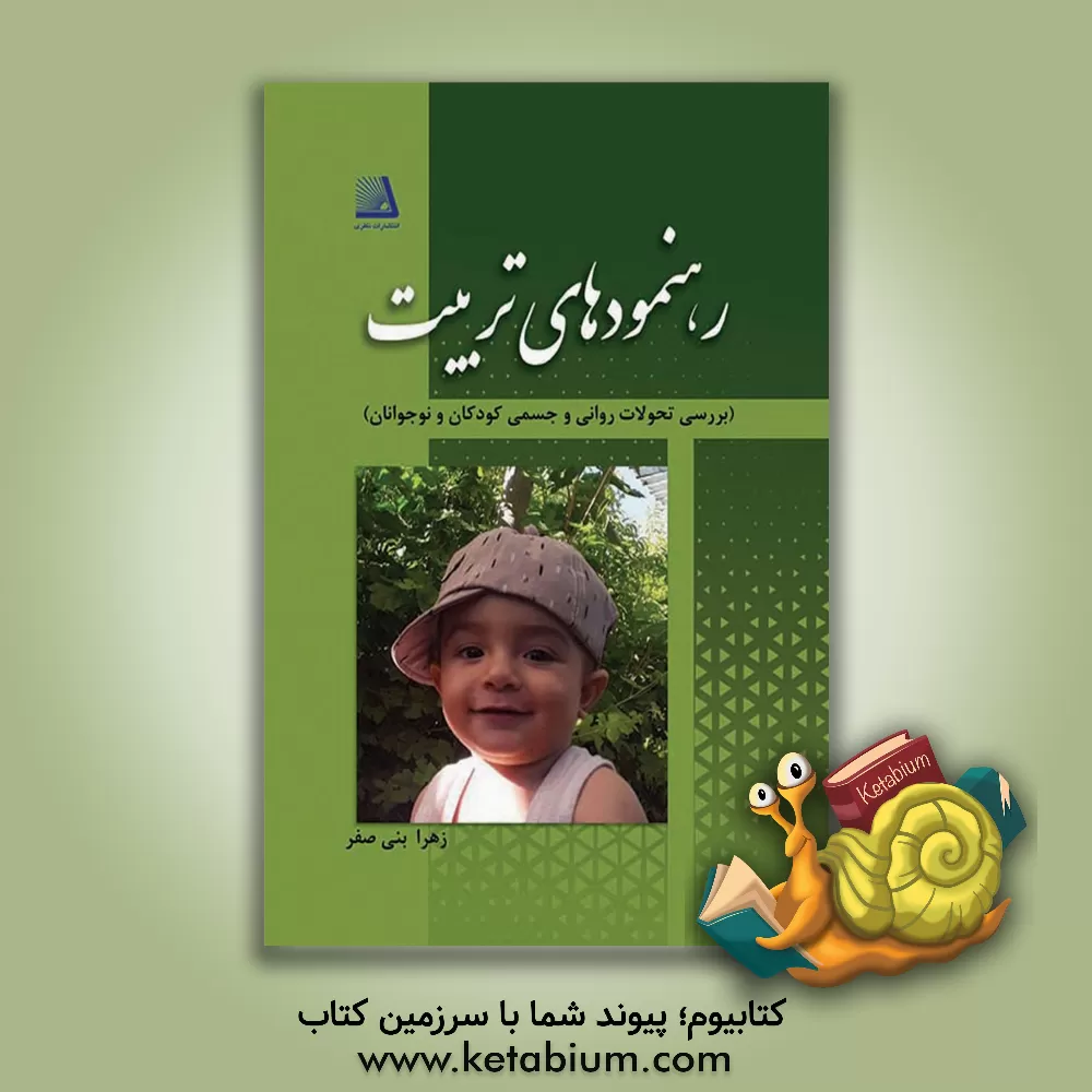 کتاب رهنمودهای تربیتی (بررسی تحولات روانی و جسمی کودکان و نوجوان) اثر زهرا بنی‌صفر