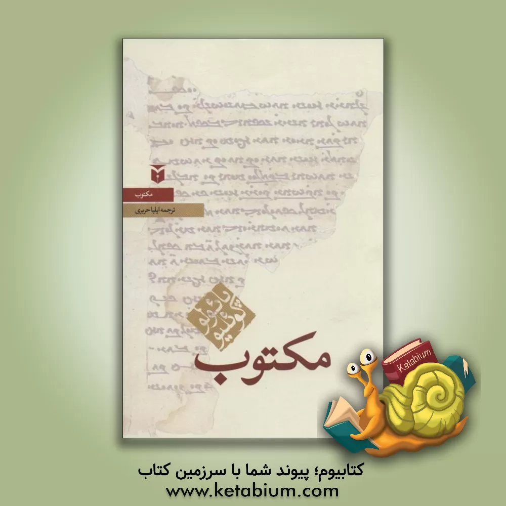 کتاب مکتوب اثر پائولو کوئیلو