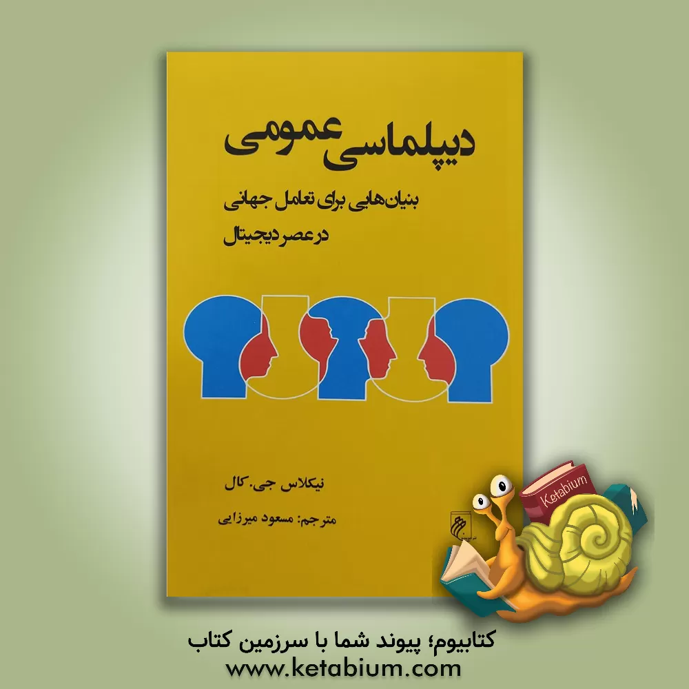 کتاب دیپلماسی عمومی: بنیان‌هایی برای تعامل جهانی در عصر دیجیتال اثر نیکلاس‌جان کال
