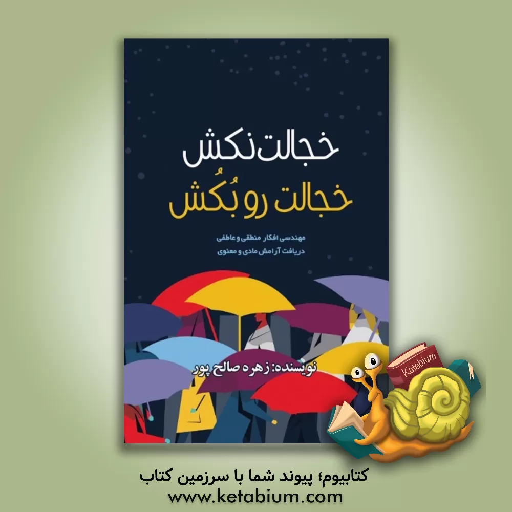 کتاب خجالت نکش، خجالت رو بکش: مهندسی افکار منطقی و عاطفی، دریافت آرامش مادی و معنوی اثر زهره صالح‌پور