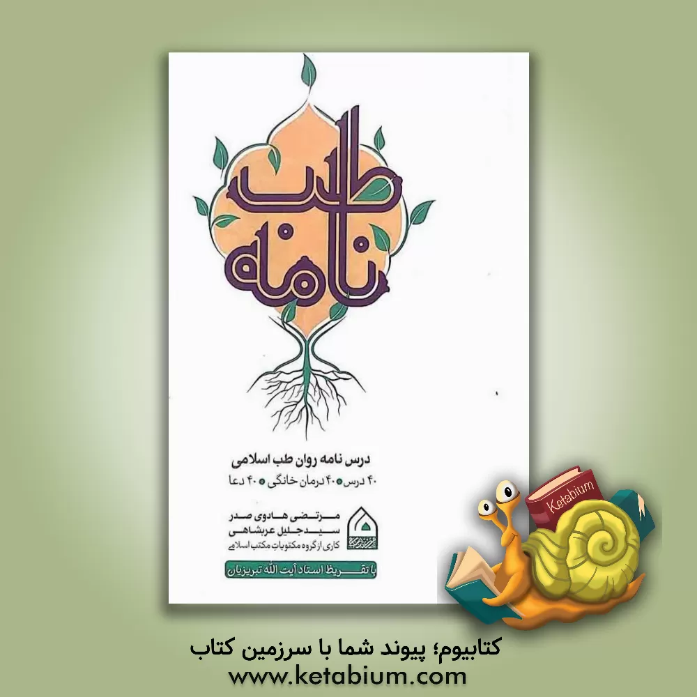 کتاب طب‌نامه: درس‌نامه‌ی روان طب اسلامی: 40 درس، 40 درمان خانگی، 40 دعا اثر مرتضی هادوی‌صدر