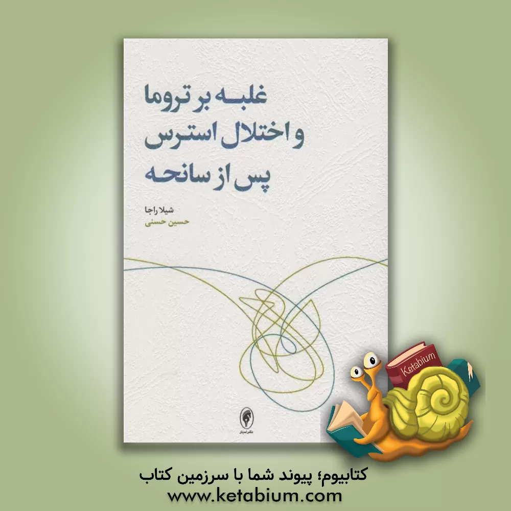 کتاب غلبه بر تروما و اختلال استرس پس از سانحه ... اثر شیلا راجا