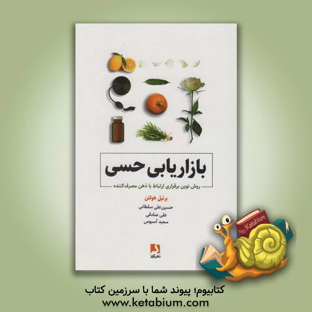 کتاب بازاریابی حسی اثر برتیل هولتن