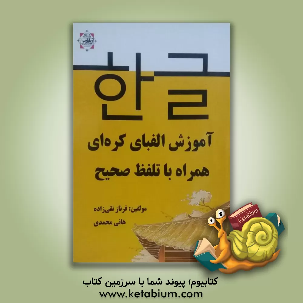 کتاب آموزش الفبای کره ای همراه با تلفظ صحیح |اثر هانی محمدی