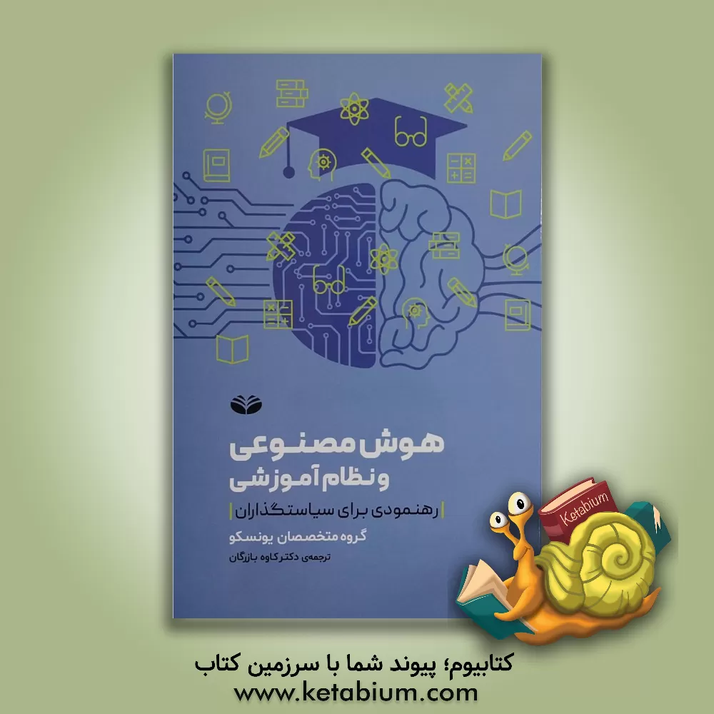 کتاب هوش مصنوعی و نظام آموزشی: رهنمودی برای سیاست‌گذاران اثر کاوه بازرگان