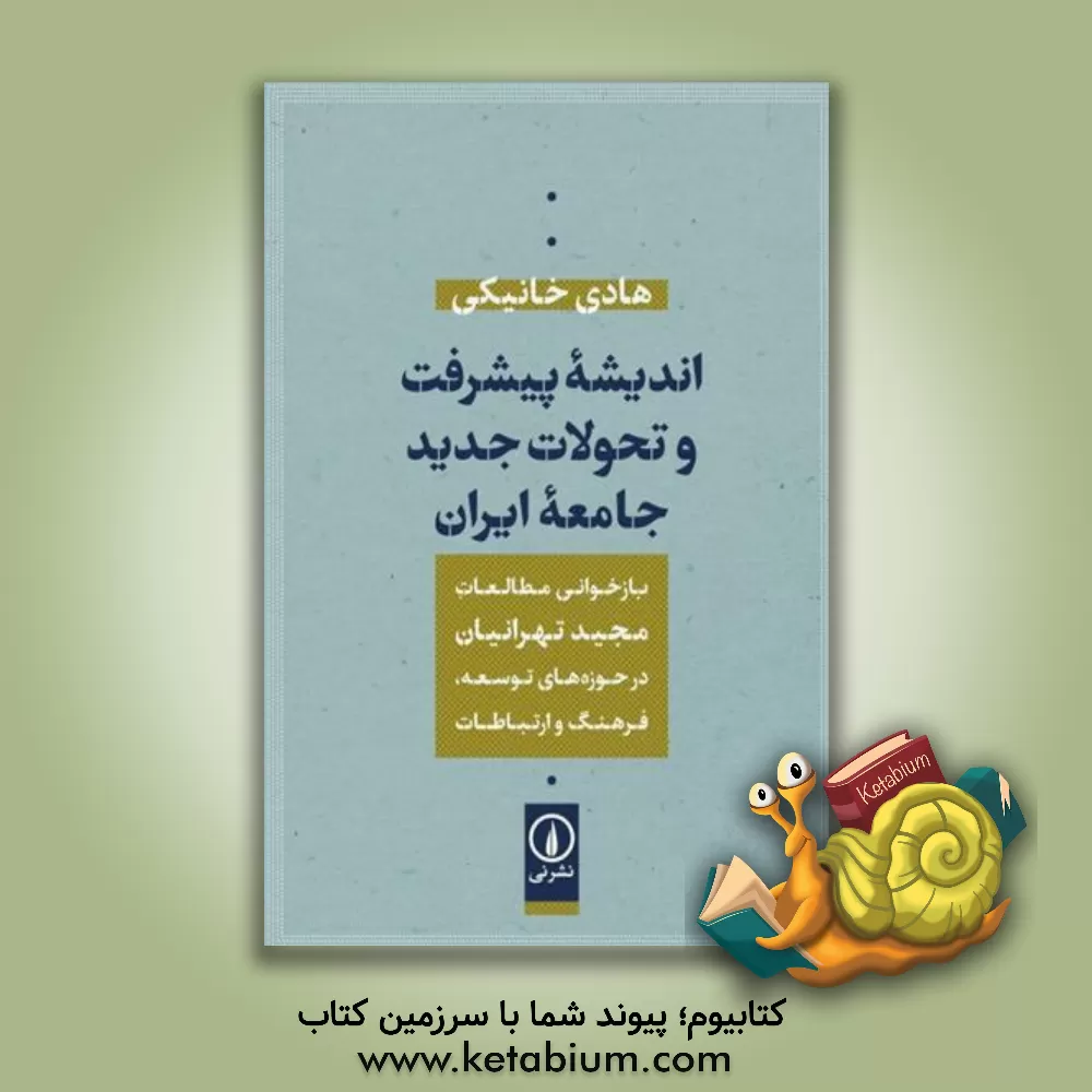 کتاب اندیشه پیشرفت و تحولات جدید جامعه ایران: بازخوانی مطالعات مجید تهرانیان در حوزه‌های توسعه، فرهنگ و ارتباطات اثر هادی خانیکی