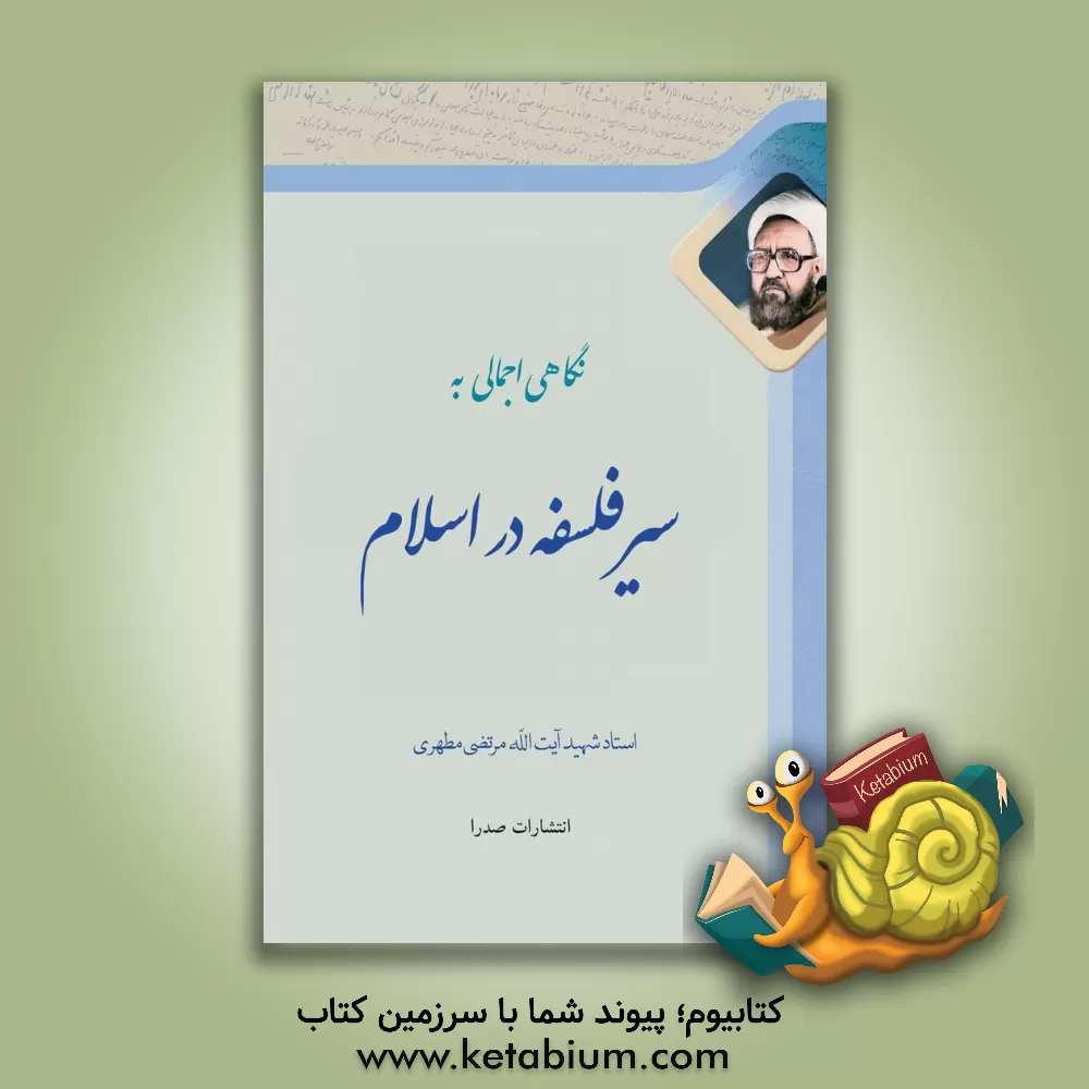 کتاب نگاهی اجمالی به سیر فلسفه در اسلام اثر مرتضی مطهری