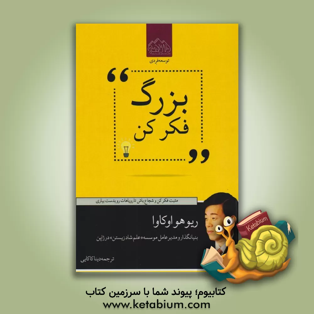 کتاب بزرگ فکر کن اثر ریوهو اوکاوا