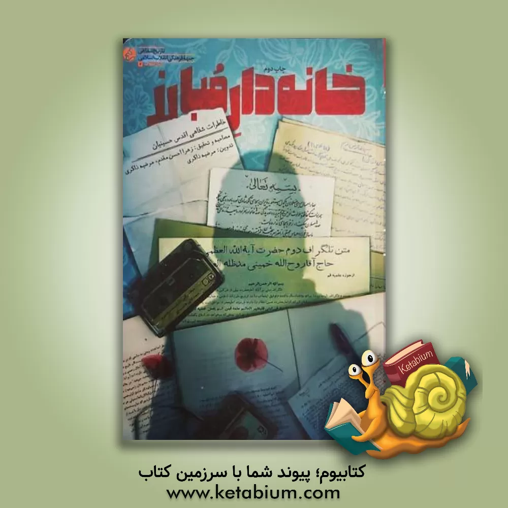 کتاب مبارز: خاطرات شفاهی اقدس حسینیان اثر سجاد محمدی