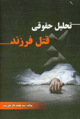 کتاب تحلیل حقوقی قتل فرزند اثر سیدمحمدباقر خورشید
