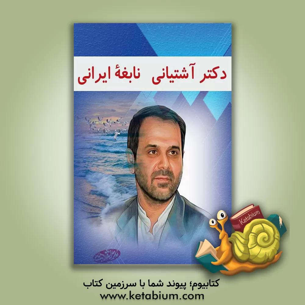 کتاب دکتر آشتیانی نابغه ایرانی اثر سعید والی‌فر