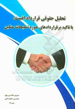 کتاب تحلیل حقوقی قرارداد آفست: با تاکید بر قراردادهای حوزه تسلیحات سنگین اثر حسن سلیمانی