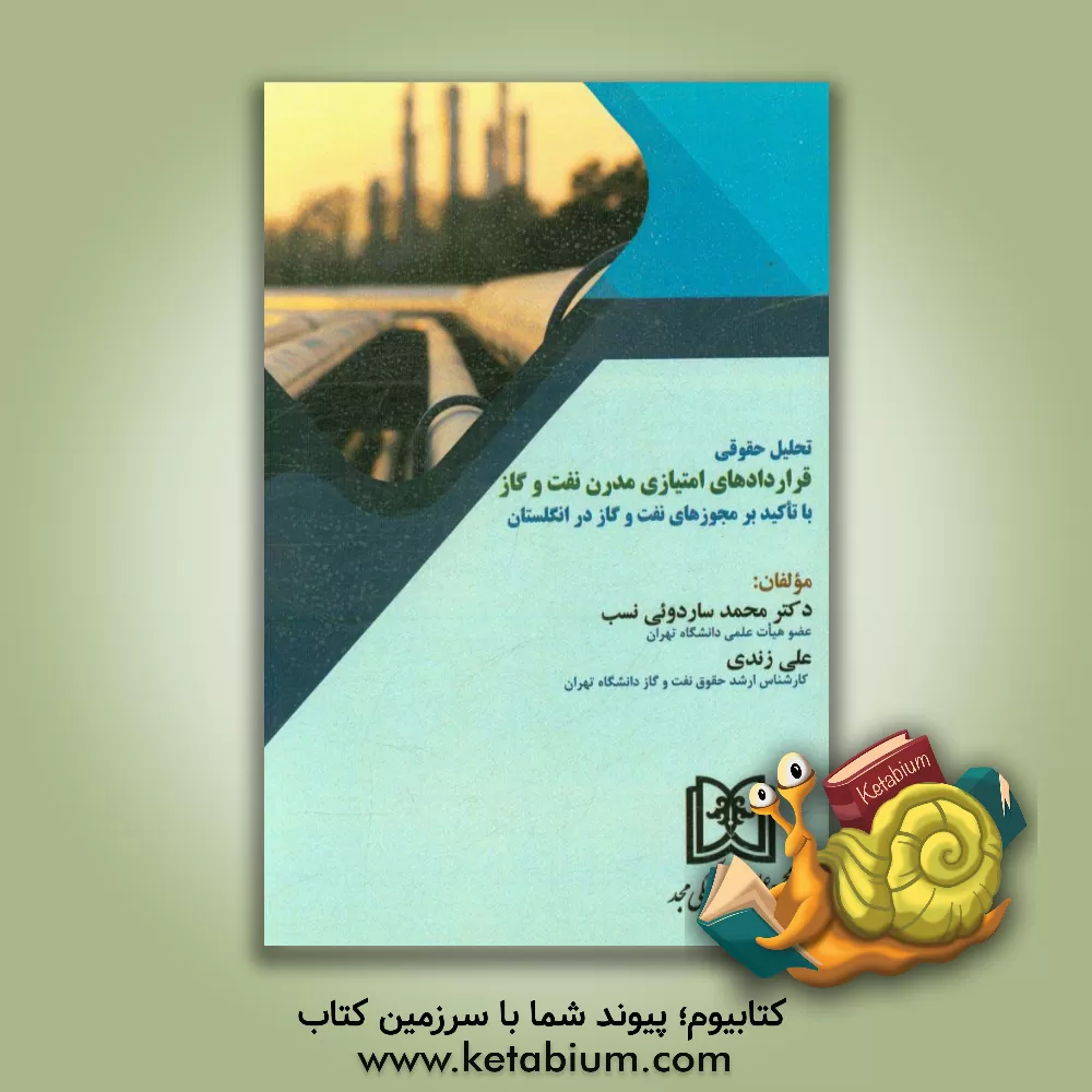 کتاب تحلیل حقوقی قراردادهای امتیازی مدرن نفت و گاز با تاکید بر مجوزهای نفت و گاز در انگلستان اثر محمد ساردوئی‌نسب
