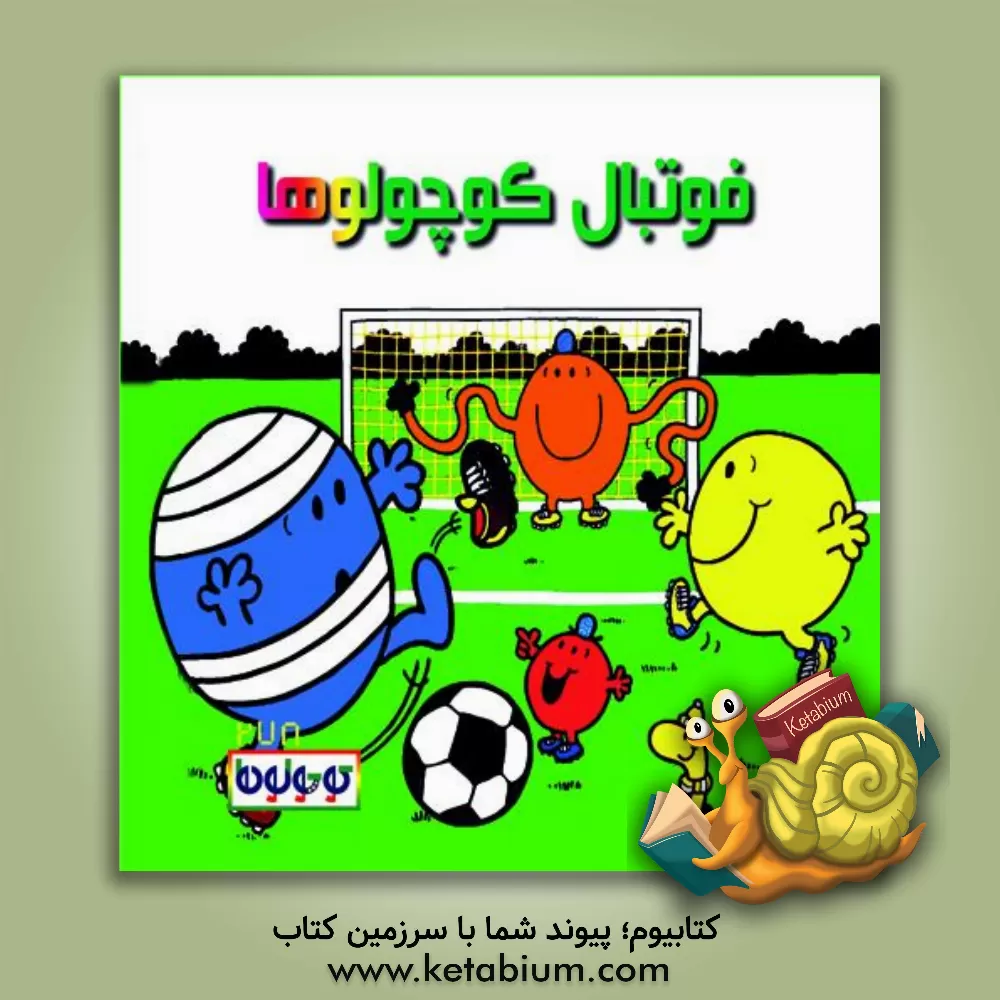 کتاب فوتبال کوچولوها اثر راجر هارگریوز